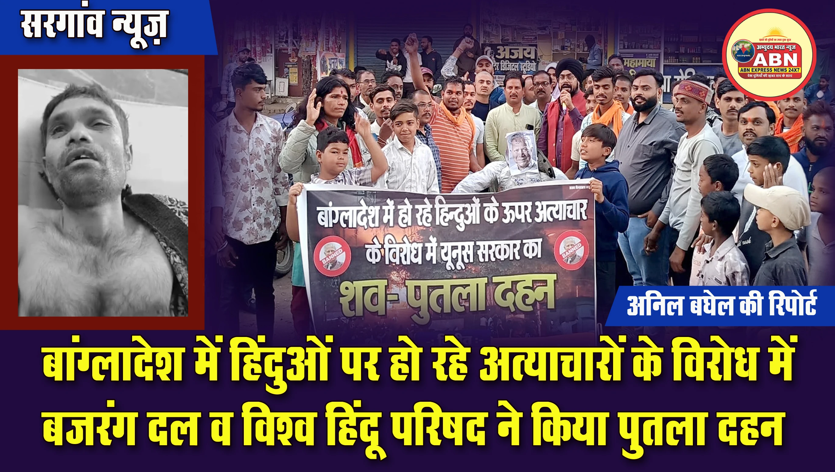 बांग्लादेश में हिंदुओं पर हो रहे अत्याचारों के विरोध में बजरंग दल व विश्व हिंदू परिषद ने किया पुतला दहन