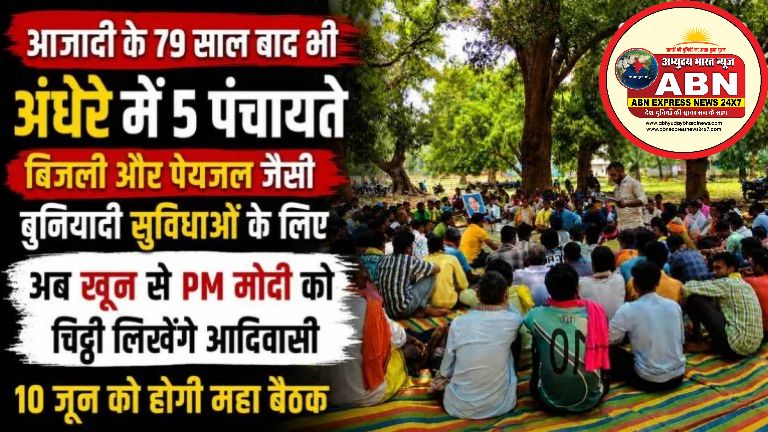 आजादी के 79 साल बाद भी अंधेरे में 5 पंचायतें: बिजली और पेयजल जैसी बुनियादी सुविधाओं के लिए अब खून से PM मोदी को चिट्ठी ल