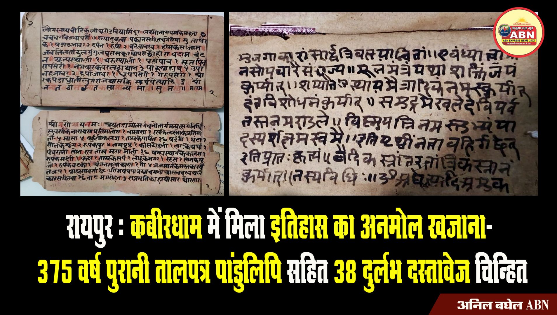 रायपुर : कबीरधाम में मिला इतिहास का अनमोल खजाना- 375 वर्ष पुरानी तालपत्र पांडुलिपि सहित 38 दुर्लभ दस्तावेज चिन्हित