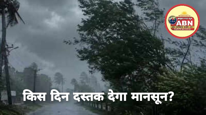 किस दिन दस्तक देगा मानसून? मौसम विभाग ने एंट्री को लेकर दिया बड़ा अपडेट, कई जिलों में बारिश का अलर्ट