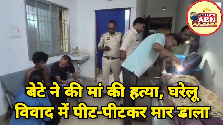 बेटे ने की मां की हत्या, घरेलू विवाद में पीट-पीटकर मार डाला, पुलिस की हिरासत में आरोपी