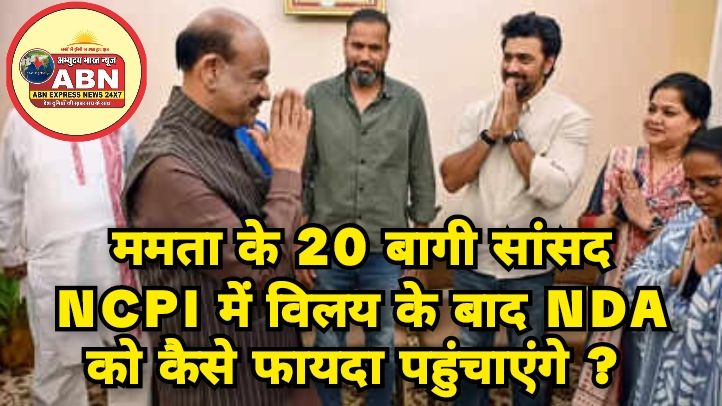 ममता के 20 बागी सांसद NCPI में विलय के बाद NDA को कैसे फायदा पहुंचाएंगे? संसद में बदल जाएगा समीकरण