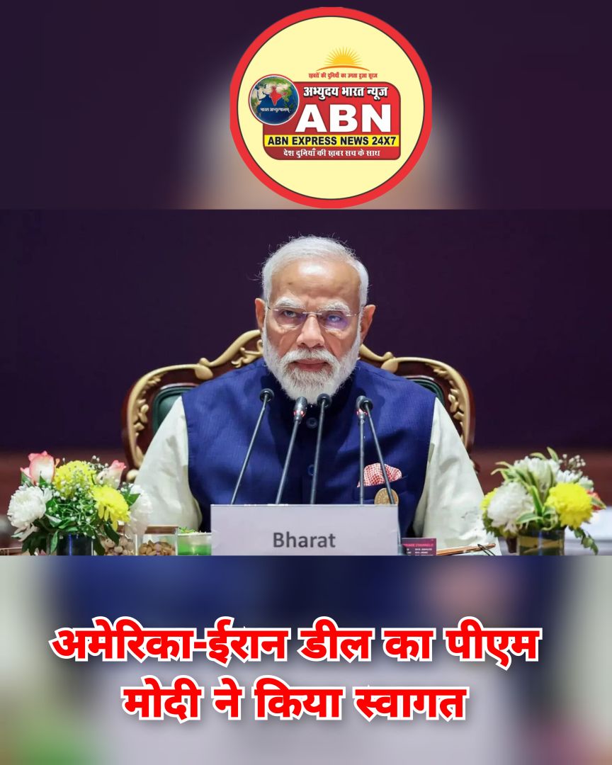 अमेरिका-ईरान समझौते का पीएम मोदी ने किया स्वागत, कहा- इस संघर्ष के कारण कई देशों में हुआ जान-माल का नुकसान