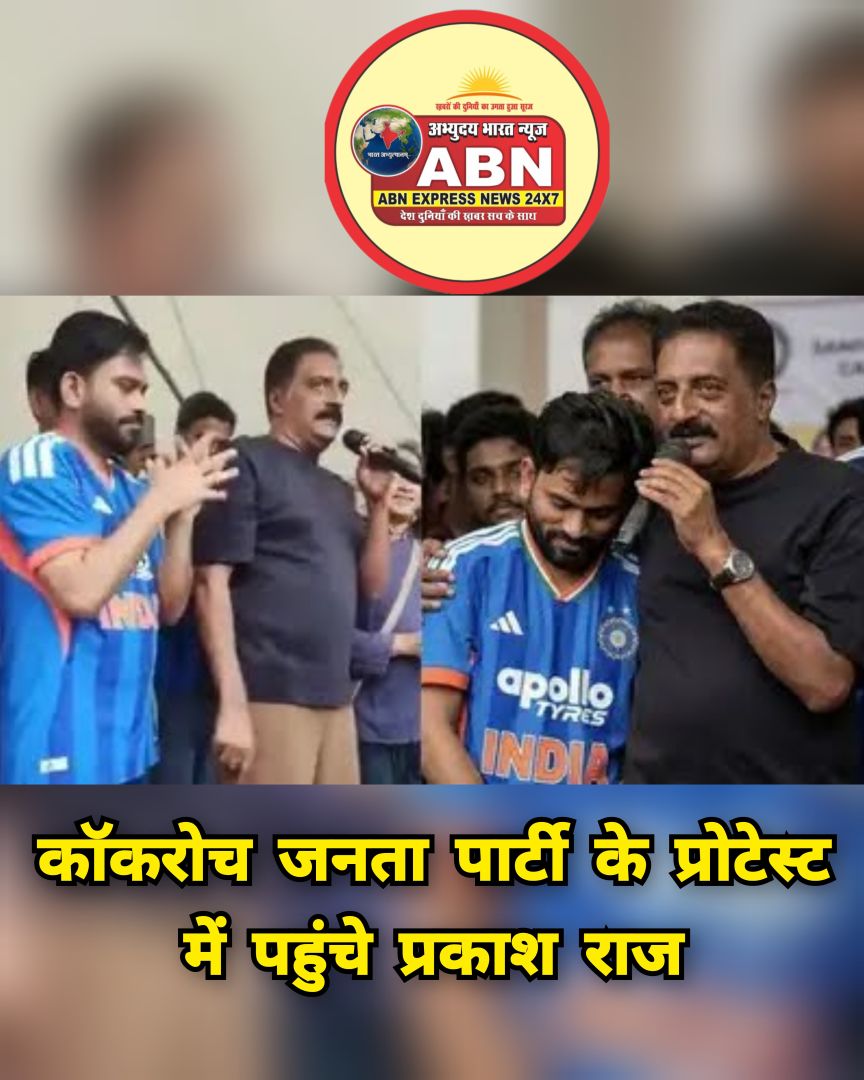 गद्दार कह लो, हम डरते नहीं', Prakash Raj ने 'कॉकरोच जनता पार्टी' प्रोटेस्ट में युवाओं को दिया ज्ञान, लगे नारे
