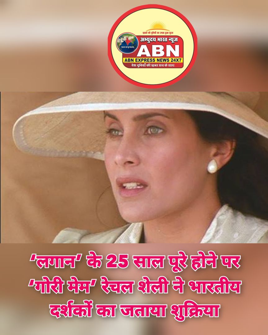 लगान’ के 25 साल पूरे होने पर ‘गोरी मेम’ रेचल शेली ने भारतीय दर्शकों का जताया शुक्रिया