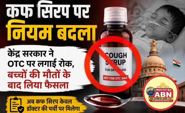 कफ सिरप पर नियम बदलाः केंद्र सरकार ने OTC पर लगाई रोक, बच्चों की मौतों के बाद लिया फैसला