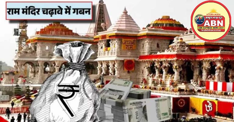 राम मंदिर चढ़ावा कांड में नया खुलासा: बैंक ने कंपनी को ठेका दिया, कर्मचारी ट्रस्ट ने तय किए