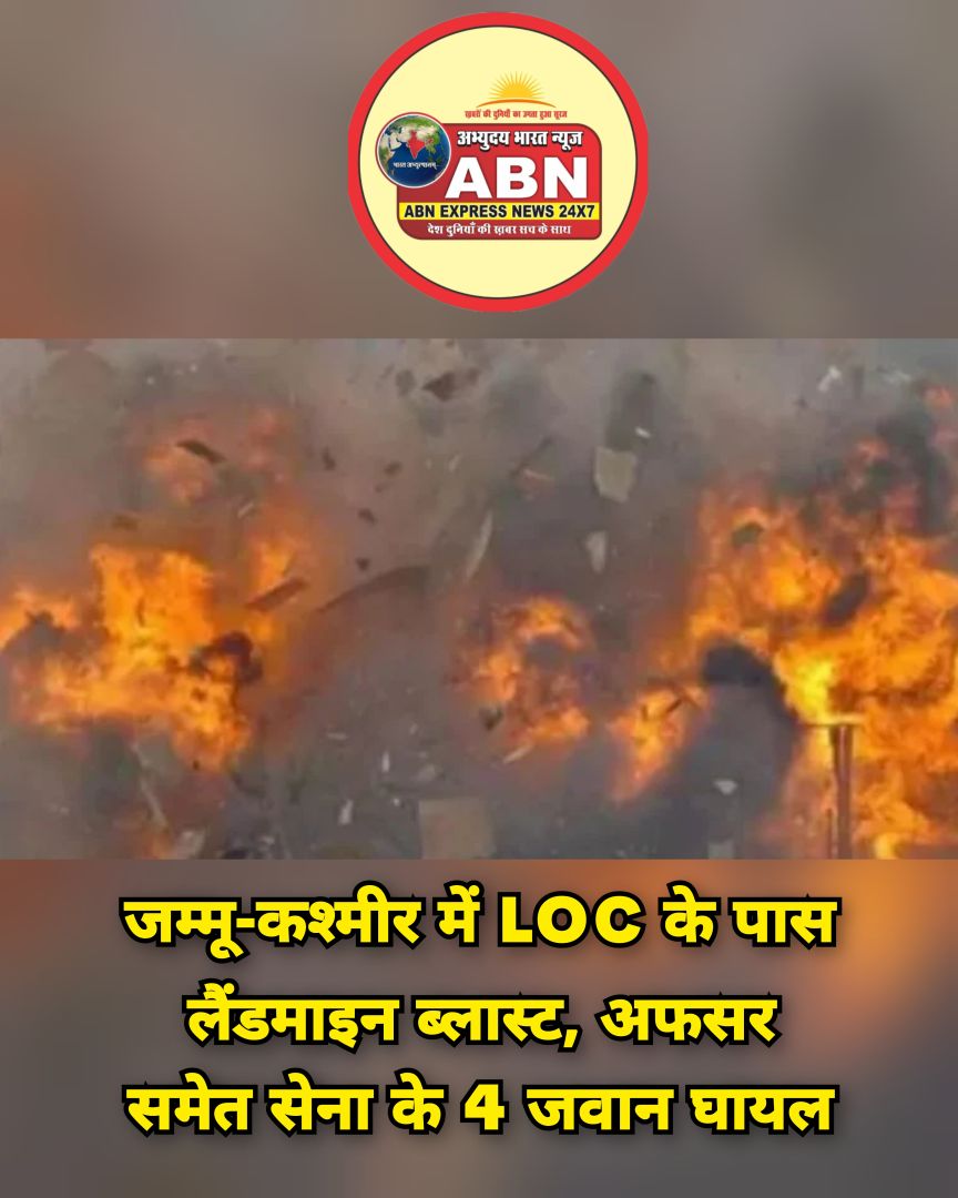 जम्मू-कश्मीर में LOC के पास लैंडमाइन ब्लास्ट, अफसर समेत सेना के 4 जवान घायल