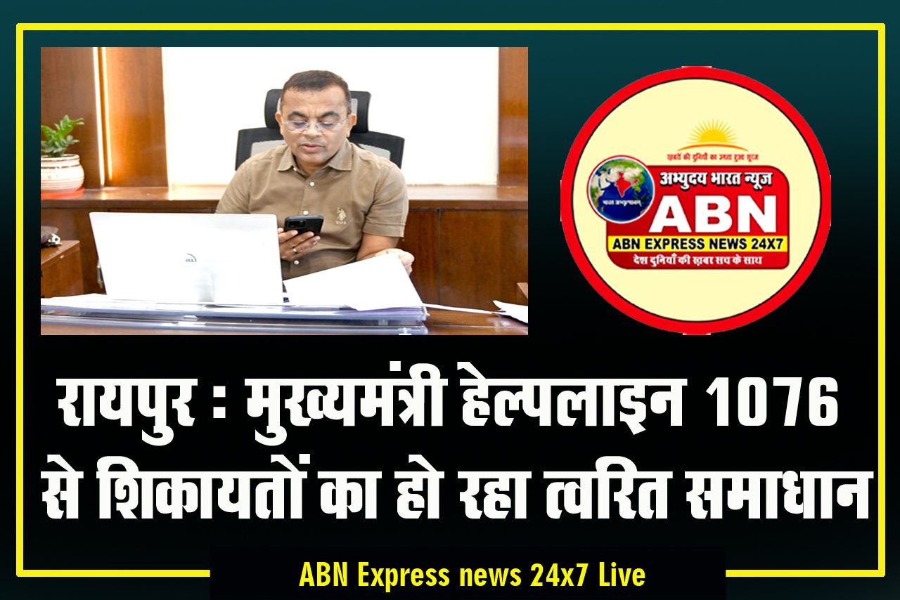 रायपुर : मुख्यमंत्री हेल्पलाइन 1076 से शिकायतों का हो रहा त्वरित समाधान