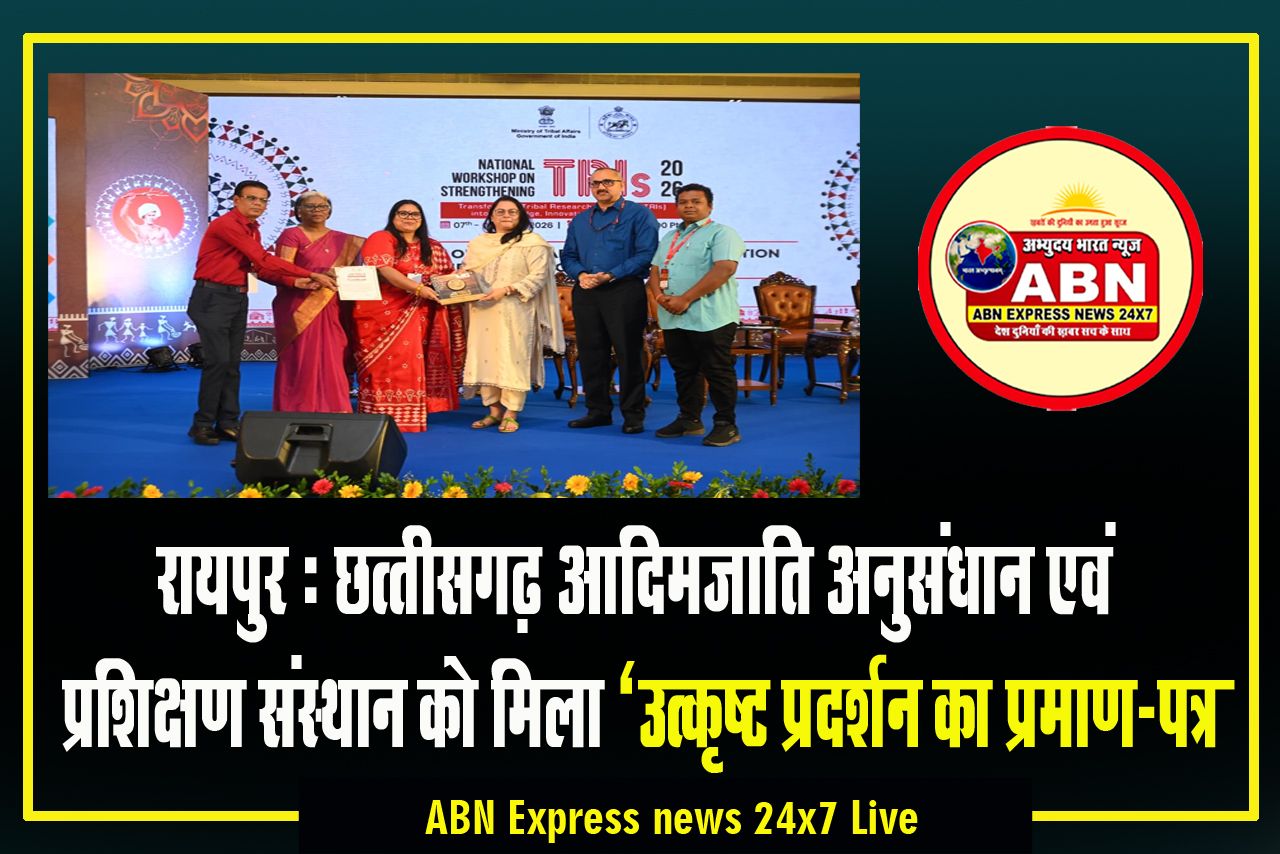  छत्तीसगढ़ आदिमजाति अनुसंधान एवं प्रशिक्षण संस्थान को मिला ‘उत्कृष्ट प्रदर्शन का प्रमाण-पत्र‘