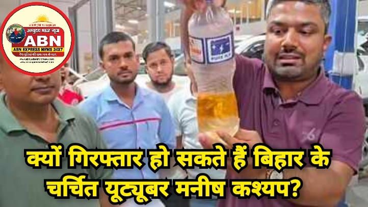 क्‍यों ग‍िरफ्तार हो सकते हैं बिहार के चर्चित यूट्यूबर मनीष कश्‍यप? A to Z पूरा मामला समझ‍िए