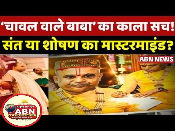 कौन है नरेंद्र नयन शास्त्री उर्फ चावल बाबा? तुम अंधी हो जाओगी कि कहकर महिला से किया रेप, बड़े-बड़े नेता थे भक्त...