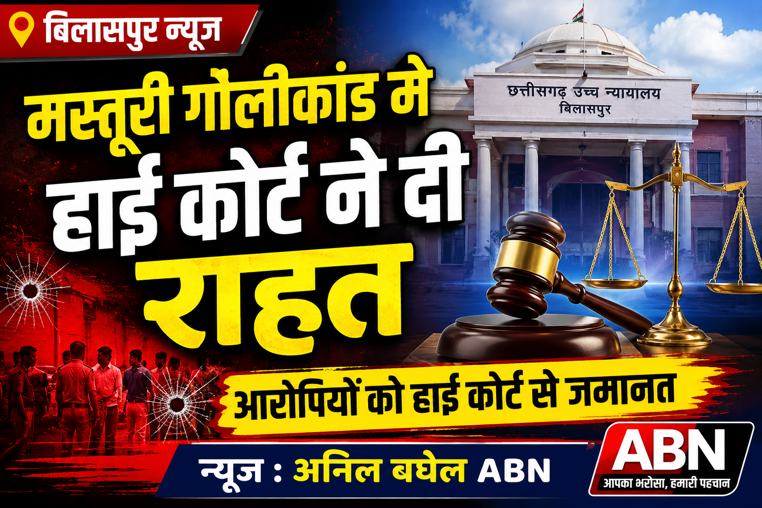 मस्तूरी गोलीकांड में हाई कोर्ट ने दी राहत