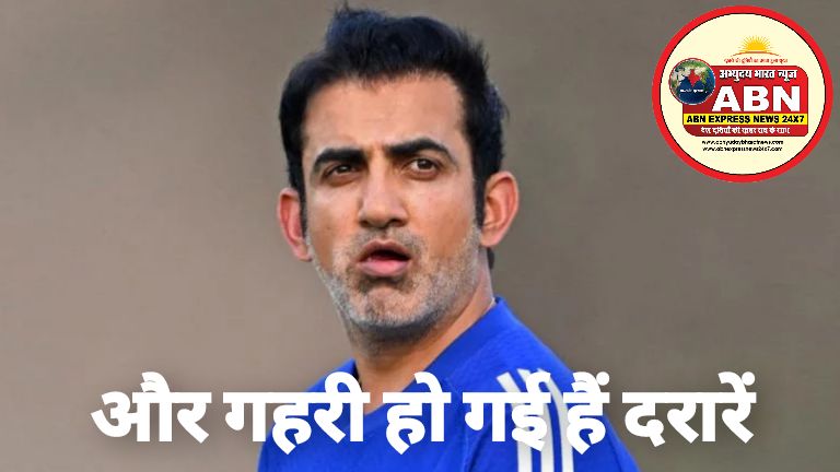 ‘और गहरी हो गई हैं दरारें’, कई कोच जल्द ही गौतम गंभीर के स्टाफ को छोड़ सकते हैं!