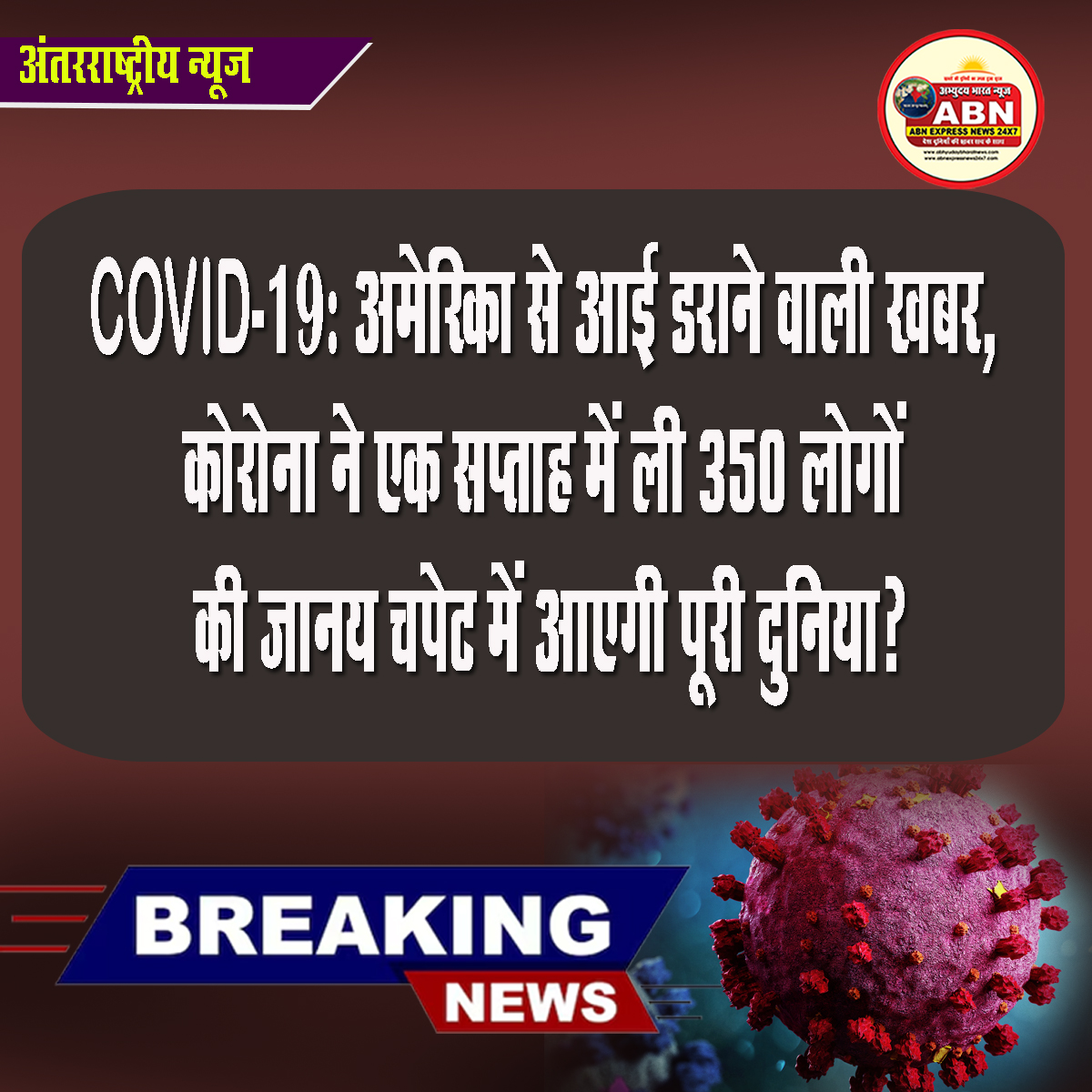 COVID-19: अमेरिका से आई डराने वाली खबर, कोरोना ने एक सप्ताह में ली 350 लोगों की जान; चपेट में आएगी पूरी दुनिया?