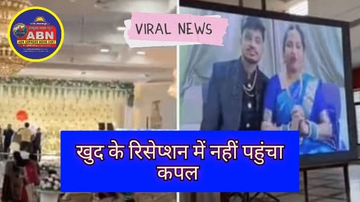 VIRAL NEWS :-  ओह नो!  खुद के रिसेप्शन में नहीं पहुंच सका ये कपल, वजह जान आप भी कहेंगे ..