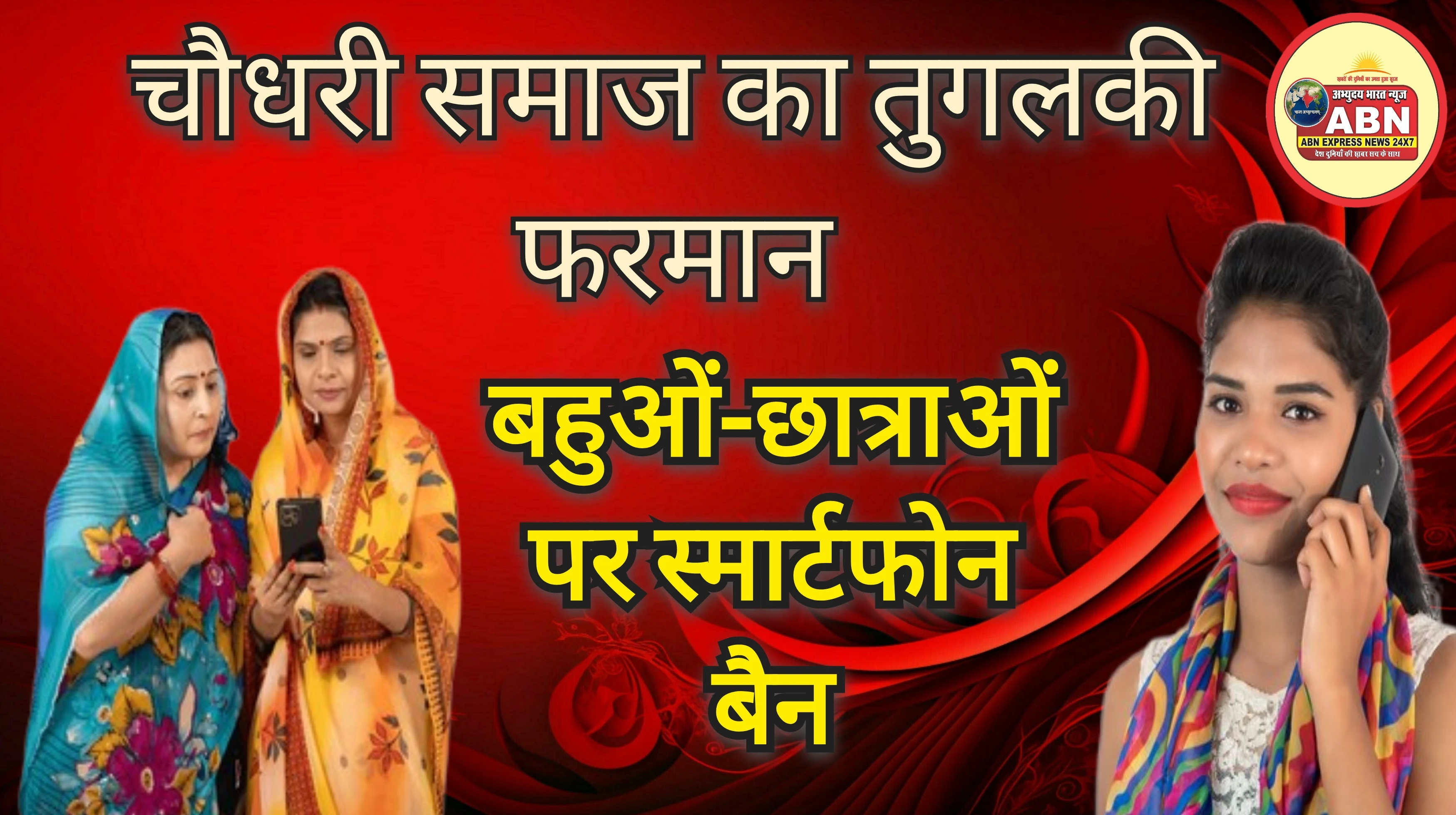 महिलाओं और छात्राओं के लिए स्मार्टफोन बैन… इन गांवों के पंचों का बड़ा फैसला, इस दिन से लागू होगा नियम, वजह जानकर रह जाएंग