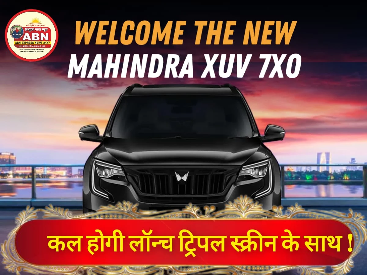 Mahindra XUV 7XO कल होगी लॉन्च, ट्रिपल स्क्रीन के साथ मिलेगा प्रीमियम साउंड सिस्टम