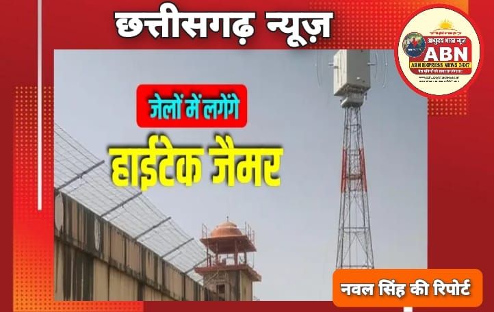संज्ञान में आई जेल सुरक्षा की कमजोरी: अब 4G-5G जैमर से अभेद्य होगी निगरानी...