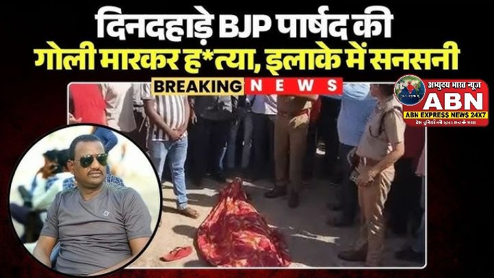 दतिया में दिनदहाड़े बीजेपी पार्षद कल्लू कुशवाहा की गोली मारकर हत्या, ताबड़तोड़ फायरिंग से दहला पूरा इलाका