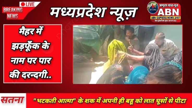 भटकती आत्मा के शक में अपनी ही बहू को लात-घूंसों से पीटा, मैहर में झाड़फूंक के नाम पर पार की दरिंदगी...