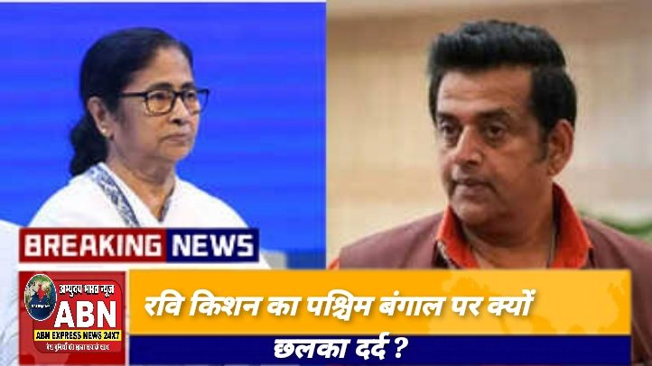 'एक सुरक्षाकर्मी दिया दुबला-पतला, उसकी सुरक्षा भी मुझे करनी पड़ती' रवि किशन का पश्चिम बंगाल पर क्यों छलका दर्द?