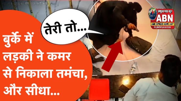 अयोध्‍या: तमंचा दिखाकर हार लूटने वाली बुर्कानशी निकली 'पायल', दोस्‍त राहुल संग 24 घंटे के भीतर हुई अरेस्‍ट...