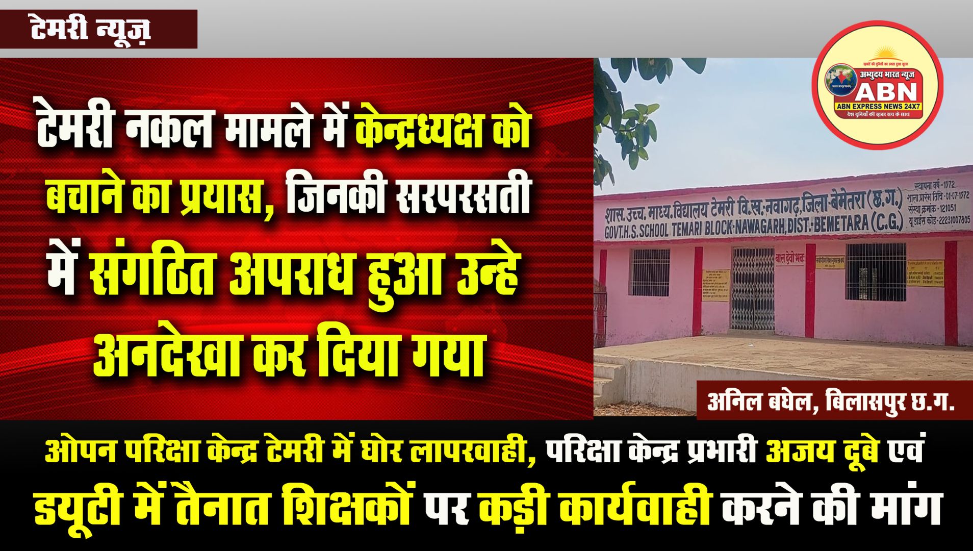 टेमरी नकल मामले में केंद्र अध्यक्ष कों बचाने का प्रयास