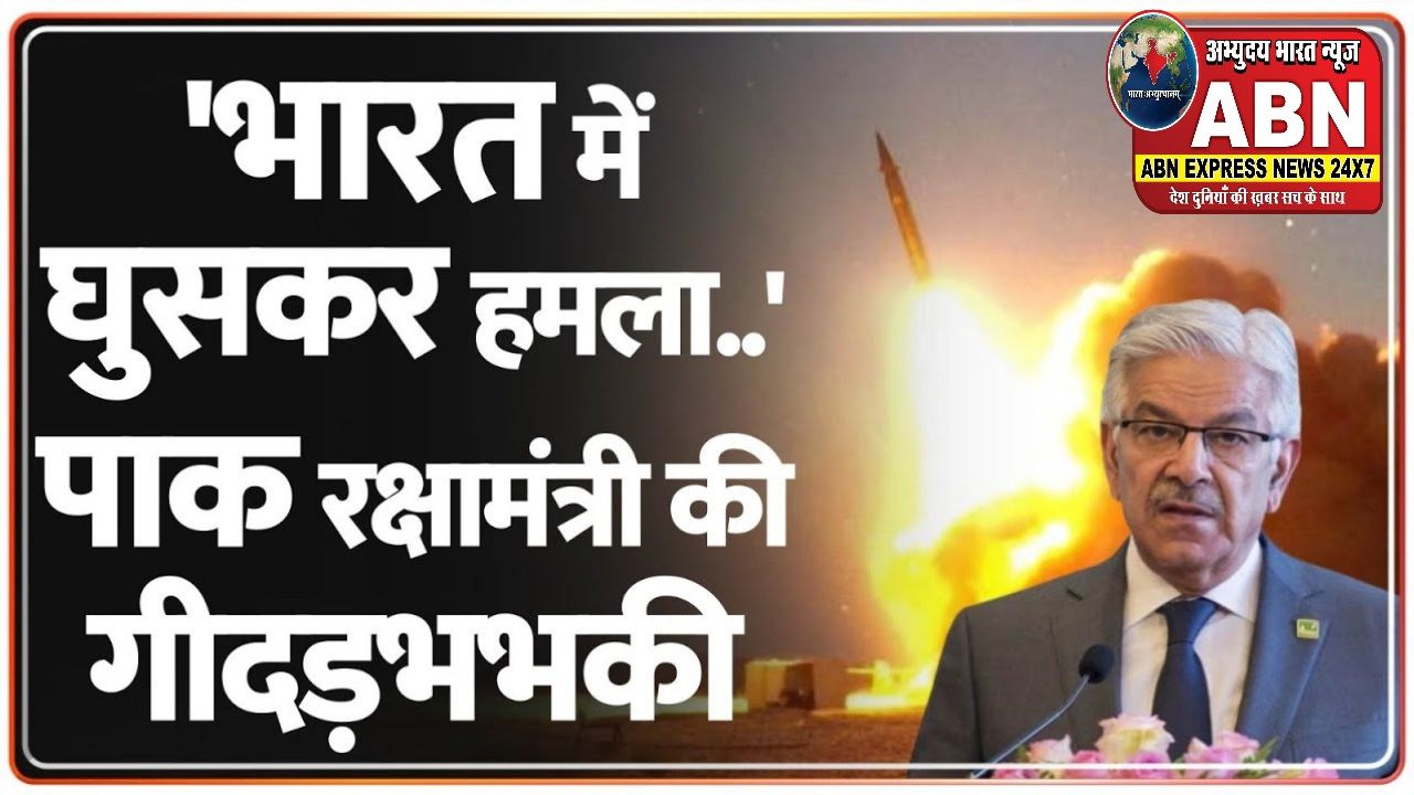 'भारत को घुसकर मारेंगे', पाकिस्तानी रक्षा मंत्री ख्वाजा आसिफ की गीदड़भभकी, ऑपरेशन सिंदूर पर बघारी शेखी...