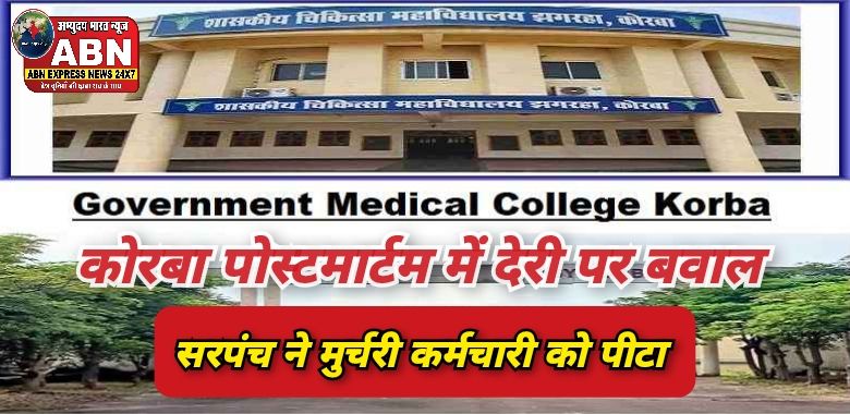 कोरबा। पोस्टमार्टम में देरी पर बवाल: सरपंच ने मर्चुरी कर्मचारी को पीटा, ICU में भर्ती