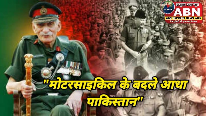 मोटरसाइकिल के बदले आधा पाकिस्तान', सैम बहादुर ने 9 गोलियां लगने पर कहा था- किसी गधे ने लात मार दी...