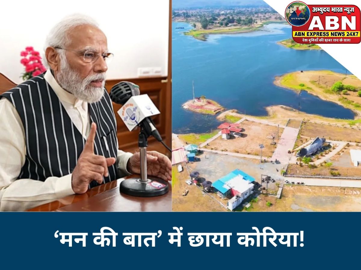 जमीन का 5 फीसदी हिस्सा जल संरक्षण के लिए, कोरिया जिले में अनोखी पहल, पीएम मोदी भी कर चुके तारीफ...