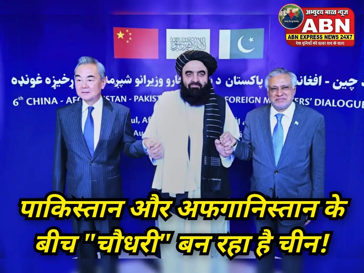 पाकिस्तान और अफगानिस्तान के बीच 'चौधरी' बन रहा चीन, भारत के प्रभाव को खत्म करने की चाल चल रहा ड्रैगन...