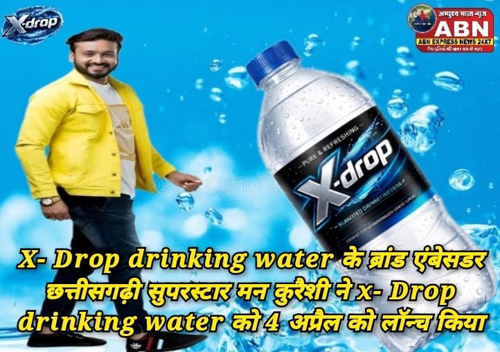 X- Drop Pure & Refreshing Drinking Water ब्रांड  की  लॉन्चिंग छत्तीसगढ़ी फिल्मों के सुपरस्टार मन कुरैशी के द्वारा की गई..