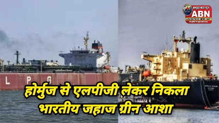 LPG के मोर्चे पर बड़ी खुशखबरी! ग्रीन आशा ने पार किया स्ट्रेट ऑफ होर्मुज, अब तक निकल चुके हैं ये 9 शिप...