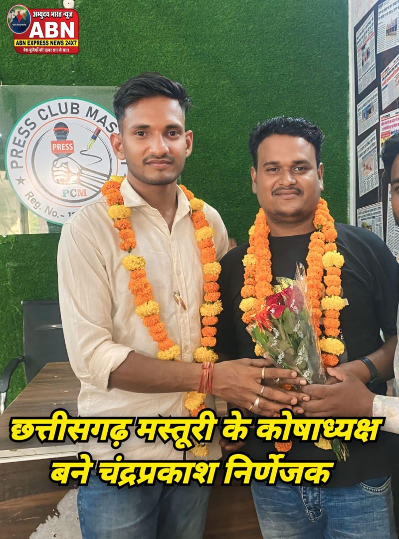 छ.ग. श्रमजीवी पत्रकार कल्याण संघ मस्तूरी के कोषाध्यक्ष बने चंद्रप्रकाश निर्णेजक....