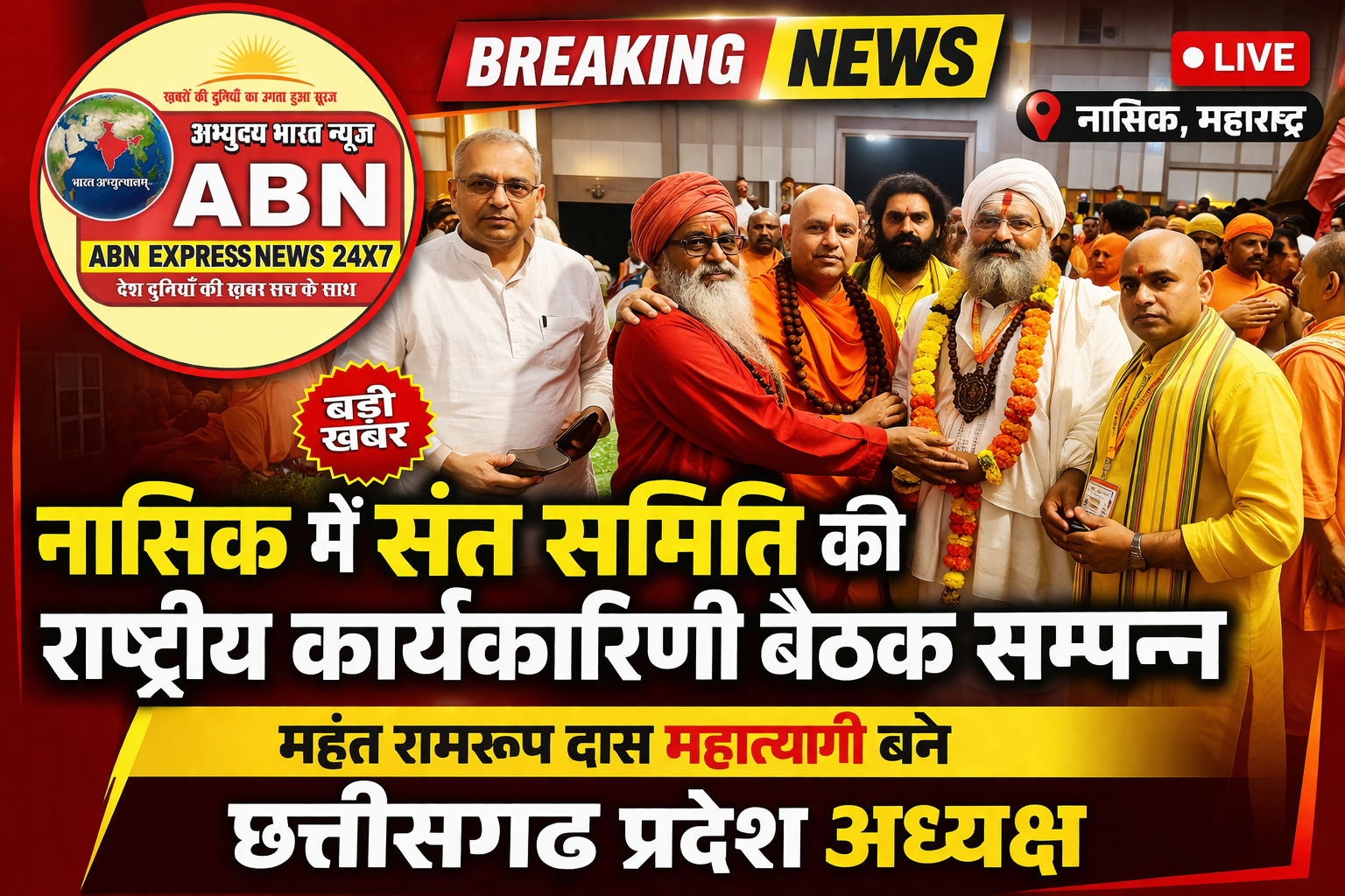 नासिक में संत समिति की राष्ट्रीय कार्यकारिणी बैठक सम्पन्न, महंत रामरूप दास महात्यागी बने छत्तीसगढ़ प्रदेश अध्यक्ष