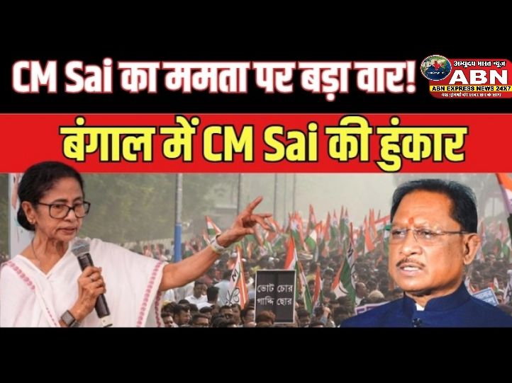 पश्चिम बंगाल में इस बार परिवर्तन की लहर, सीएम विष्णुदेव साय ने 4 सीटों पर किया प्रचार, TMC पर बोला हमला...