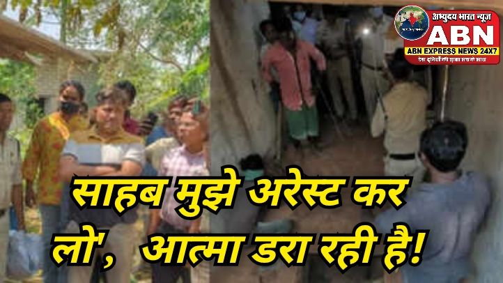 साहब मुझे अरेस्ट कर लो', दोस्त की हत्या के 7 दिन बाद थाने पहुंचा, कहा- आत्मा डरा रही है, घर में दफनाया था शव...