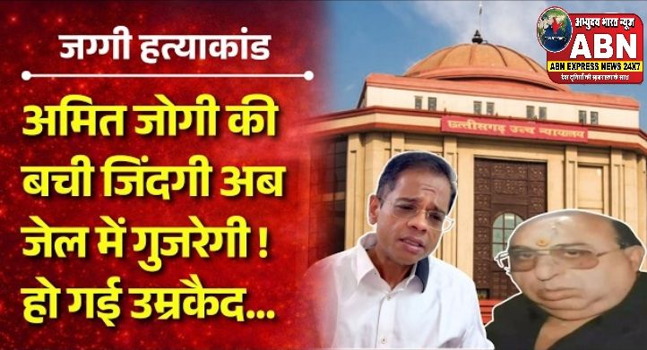 सीएम आवास में रची गई थी साजिश, अमित जोगी थे मास्टरमाइंड, हाईकोर्ट ने किन सूबतों पर पूर्व सीएम के बेटे को दी उम्रकैद...