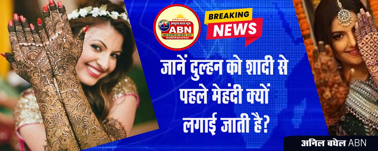 जानें दुल्हन को शादी से पहले मेहंदी क्यों लगाई जाती है?