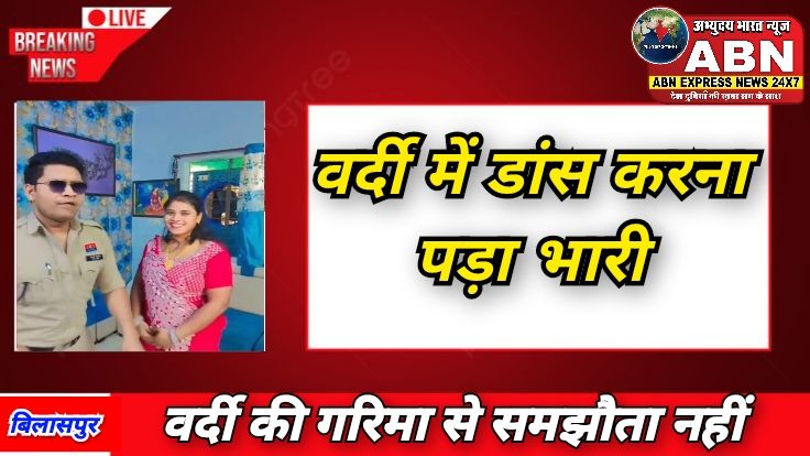 वायरल वीडियो पर एक्शन: वर्दी में डांस करना पड़ा भारी, पुलिसकर्मी लाइन अटैच...