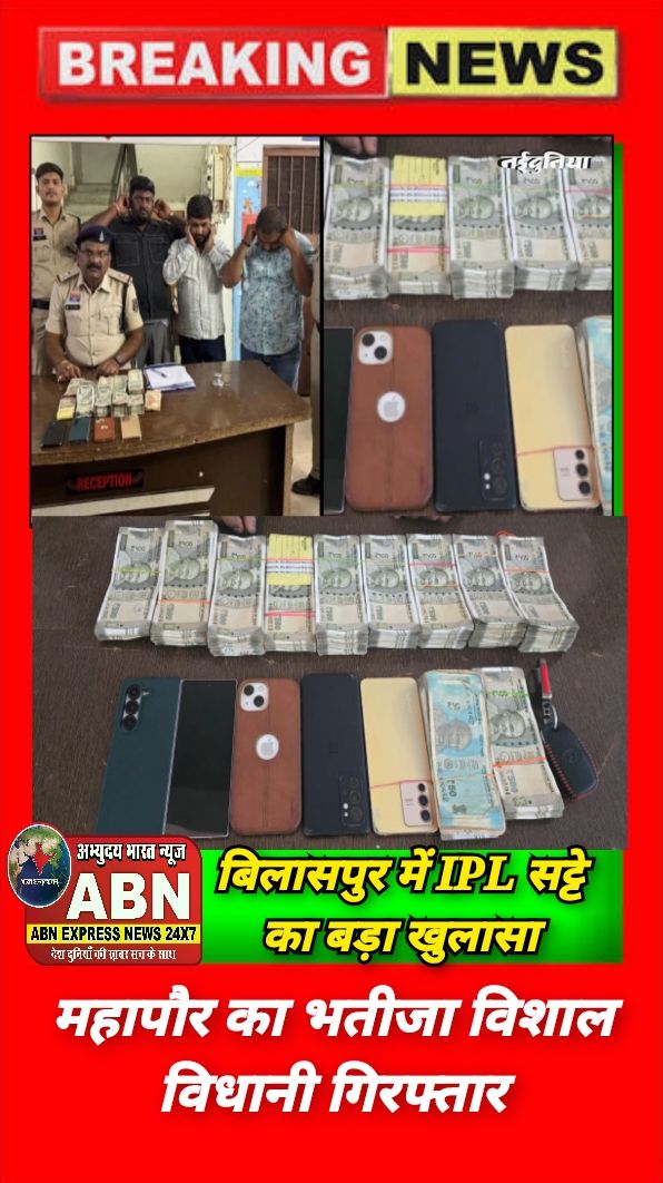 बिलासपुर में IPL सट्टे का बड़ा खुलासा, महापौर का भतीजा विशाल विधानी गिरफ्तार, दुबई और गोवा से जुड़े हैं गिरोह के तार