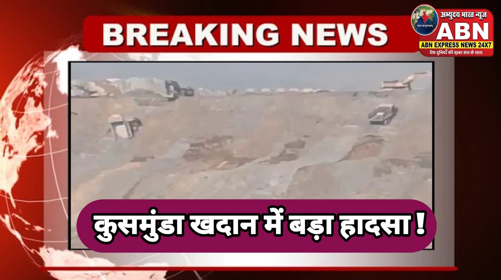 कुसमुंडा खदान में बड़ा हादसा: डंप स्लाइड से दो डंपर नीचे गिरे, ड्राइवर सुरक्षित...