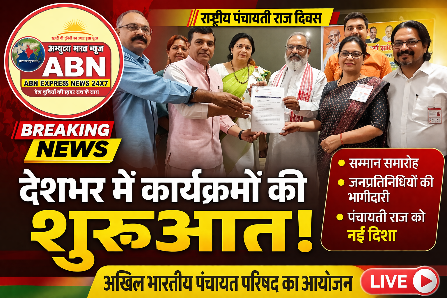 अखिल भारतीय पंचायत परिषद द्वारा देश क़े विभिन्न राज्यों में  राष्ट्रीय पंचायती राज दिवस श्रृंखलाबद्ध  कार्यक्रम आयोजित