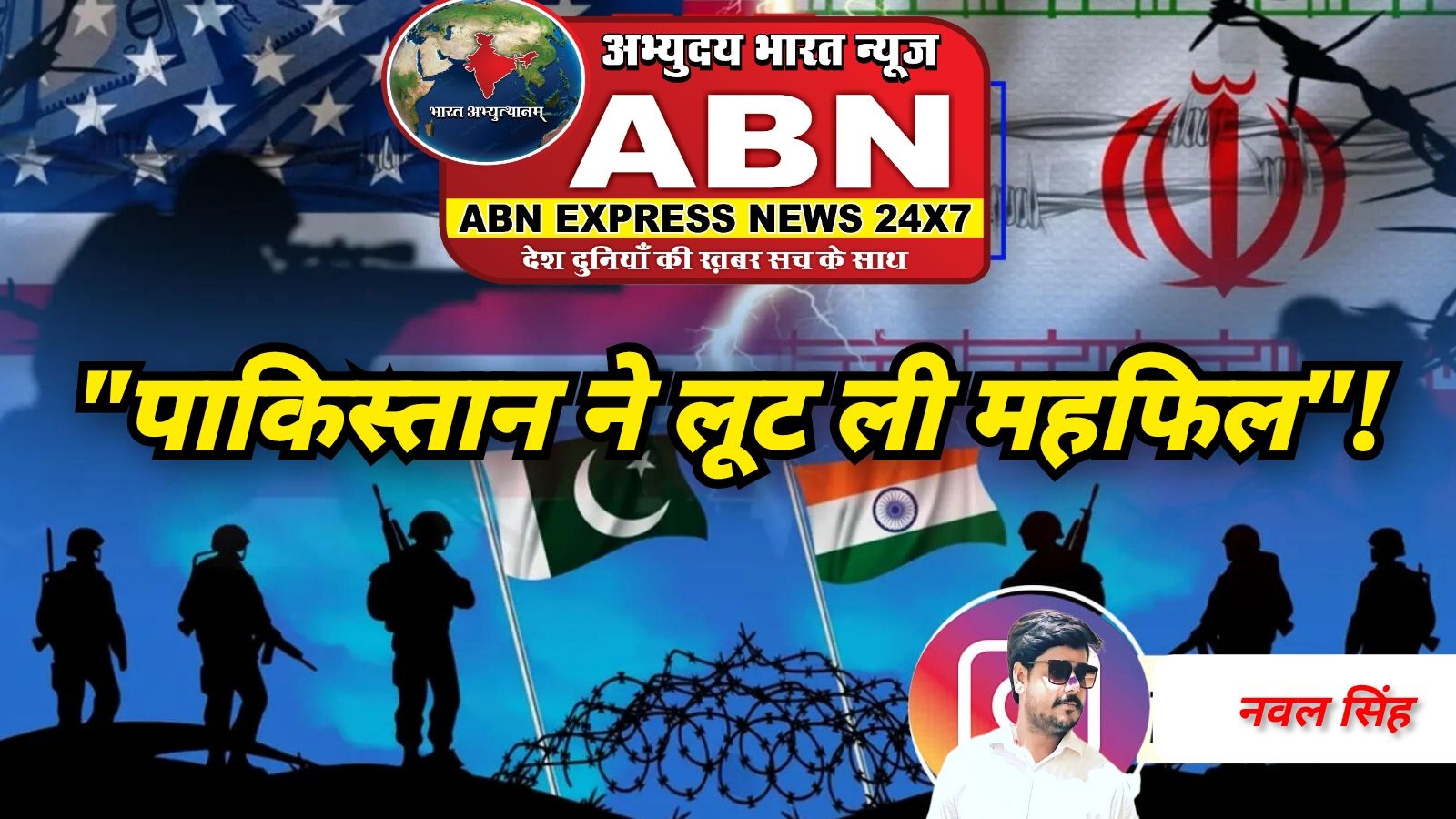 'पाकिस्तान ने लूट ली महफिल!'...अमेरिका-ईरान सीजफायर कराकर बन गया 'विश्वगुरु'? क्या पीछे रह गया भारत