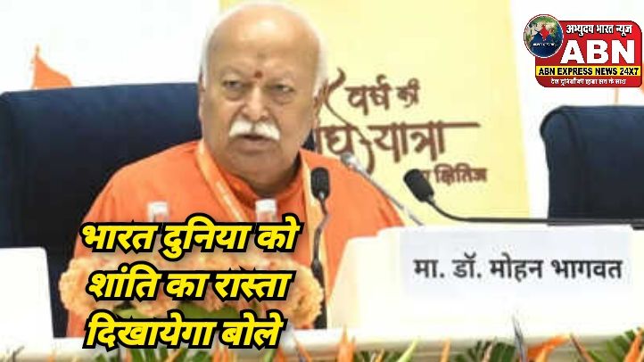 होर्मुज स्ट्रेट संकट के बीच बोले मोहन भागवत, 'समय आ गया है, अब भारत दुनिया को शांति का रास्ता दिखाएगा'