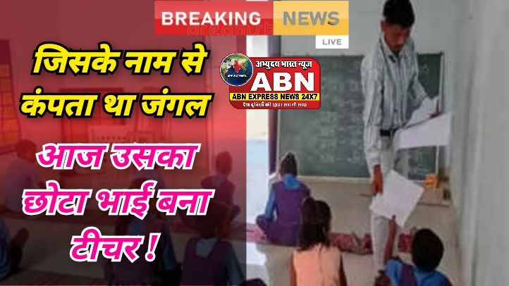 जिसके नाम से कांपता था जंगल, 25 लाख का था ईनाम, उसी देवा का छोटा भाई बना टीचर, गांव में स्कूल खोलने की मांग...