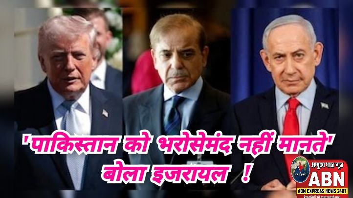 'हम पाकिस्तान को भरोसेमंद नहीं मानते'...इजरायल ने जताया संदेह तो ईरान बोला-भारतीय बहुत अच्छे, सबको क्यों याद आ रहा भारत?