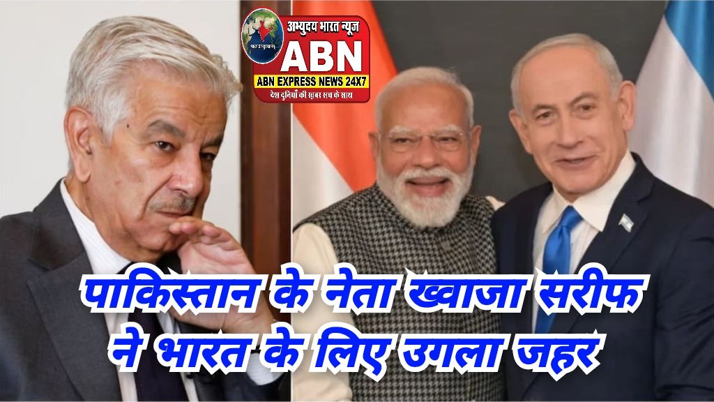 'भारत और इजरायल मुस्लिमों के दुश्मन, इस्लामी वर्ल्ड एकजुट हो जाए', पाकिस्तानी रक्षामंत्री के जहरीले बोल...